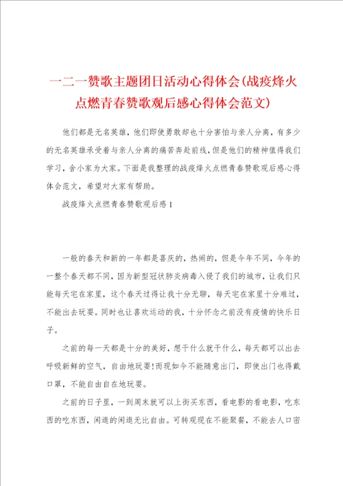 一二一赞歌主题团日活动心得体会战疫烽火点燃青春赞歌观后感心得体会范文