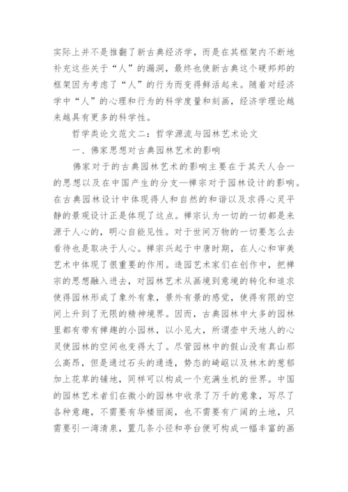 哲学类论文范文.docx