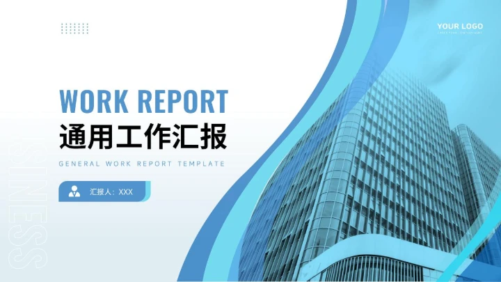 通用工作汇报PPT