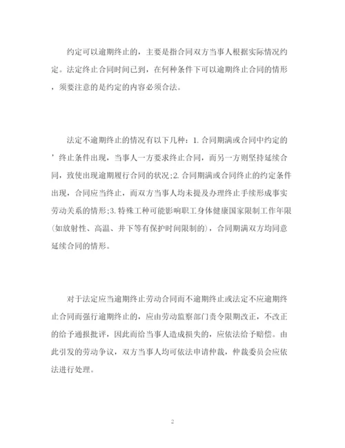 精编之如何处理逾期终止劳动合同引起的纠纷.docx