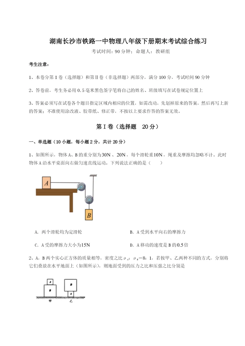 强化训练湖南长沙市铁路一中物理八年级下册期末考试综合练习A卷（解析版）.docx