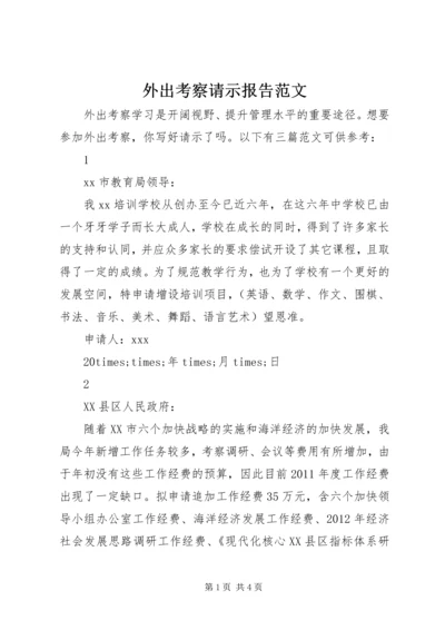 外出考察请示报告范文.docx