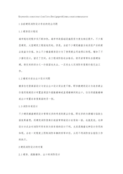 建筑消防设计中存在的问题与对策研究史雪乔.docx