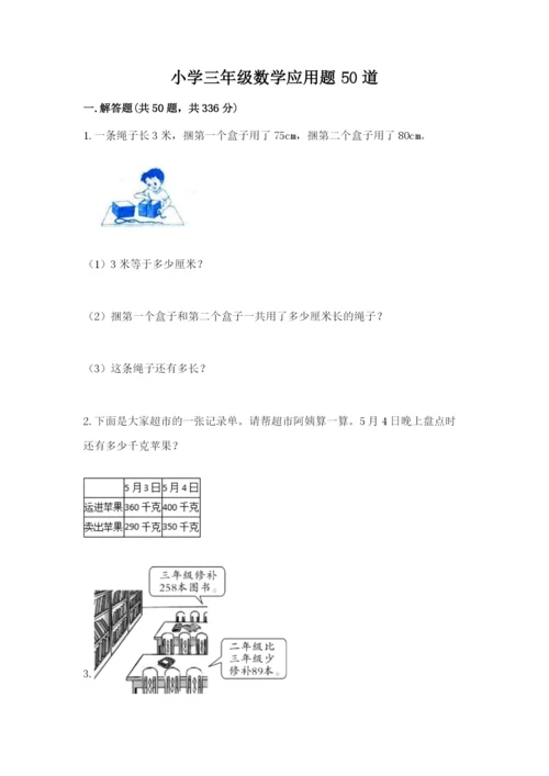 小学三年级数学应用题50道及参考答案（名师推荐）.docx