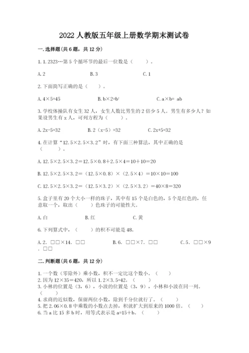 2022人教版五年级上册数学期末测试卷精品【满分必刷】.docx