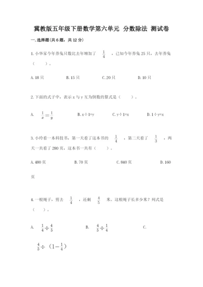 冀教版五年级下册数学第六单元 分数除法 测试卷（巩固）.docx
