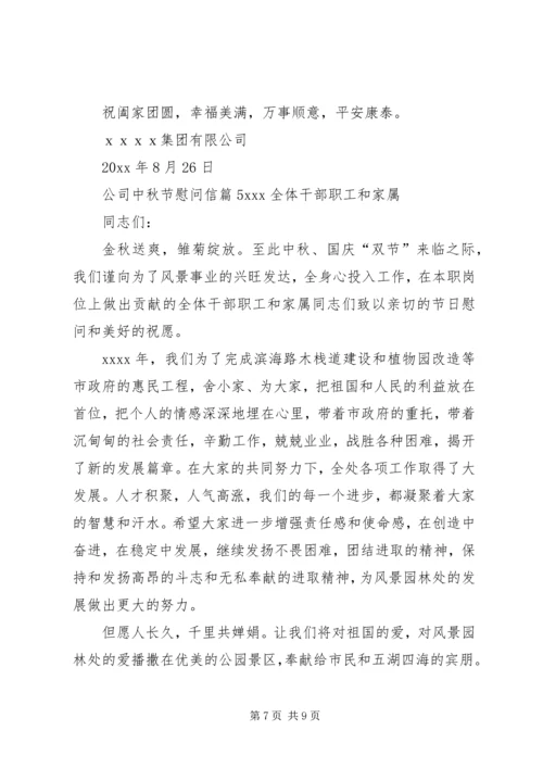 关于公司中秋节慰问信集锦六篇.docx