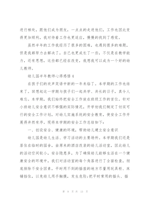 幼儿园半年教师心得感悟.docx