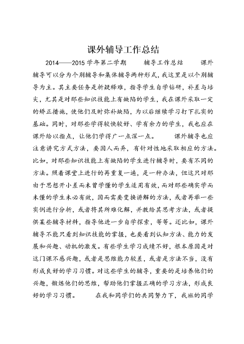 课外辅导工作总结 (5)