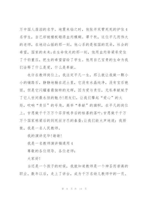 我是一名教师演讲稿5篇.docx