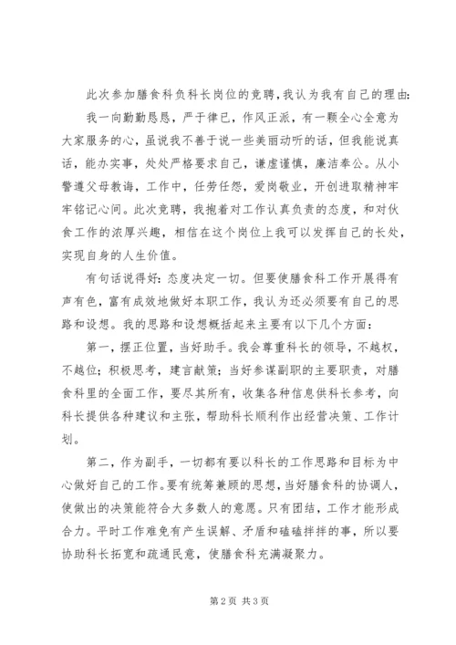 营养膳食科科长竞聘报告 (3).docx