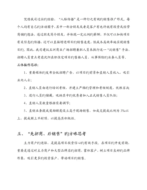 五洲商业广场开盘阶段营销专题策划专题方案.docx