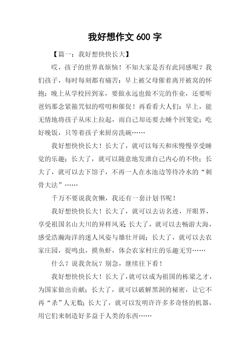 我好想作文600字-1.docx