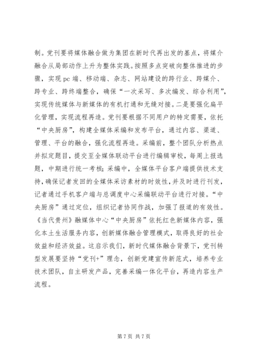 党刊创新发展经验与启示.docx