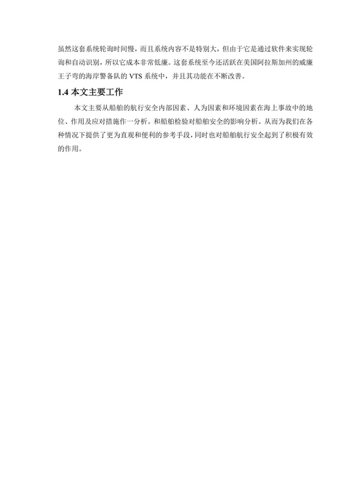 船舶航行安全和船舶检验