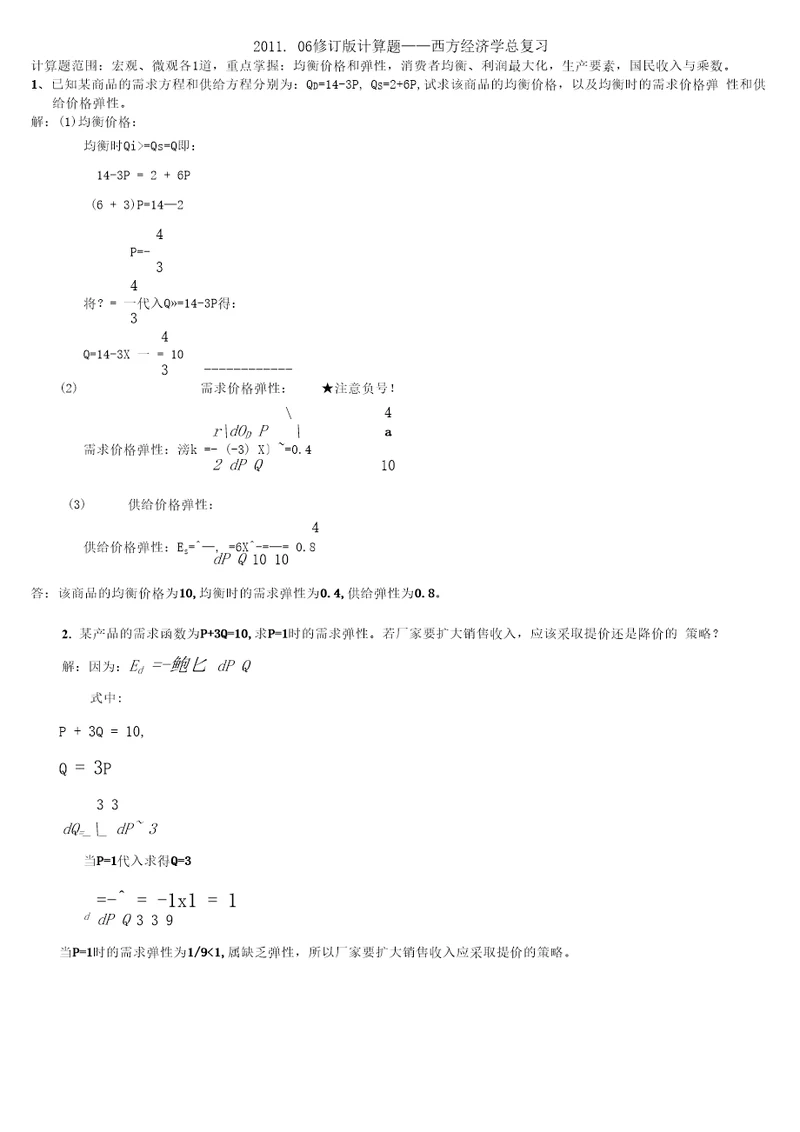 计算题西方经济学总复习