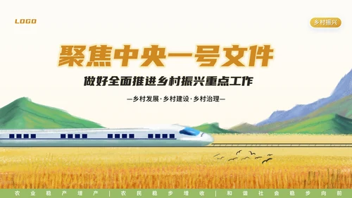中央一号文件乡村振兴三农问题PPT模板