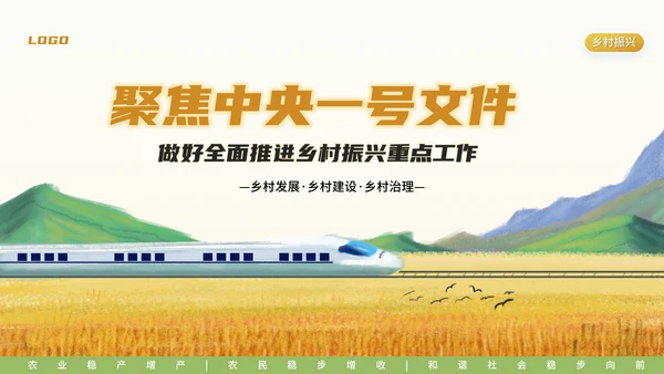 中央一号文件乡村振兴三农问题PPT模板