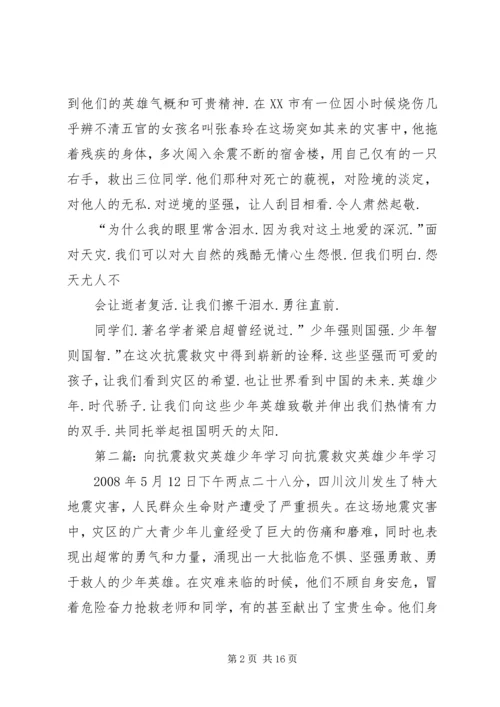 向“抗震救灾英雄少年”学习演讲稿.docx