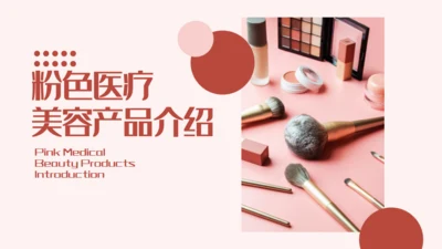 化妆品医美彩妆产品介绍通用PPT模板