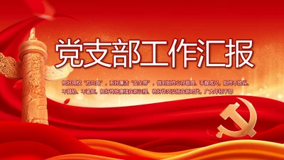 红色大气党建党支部年终工作总结PPT