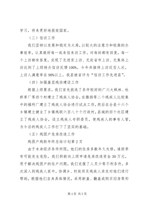 残联年终总结计划 (2).docx