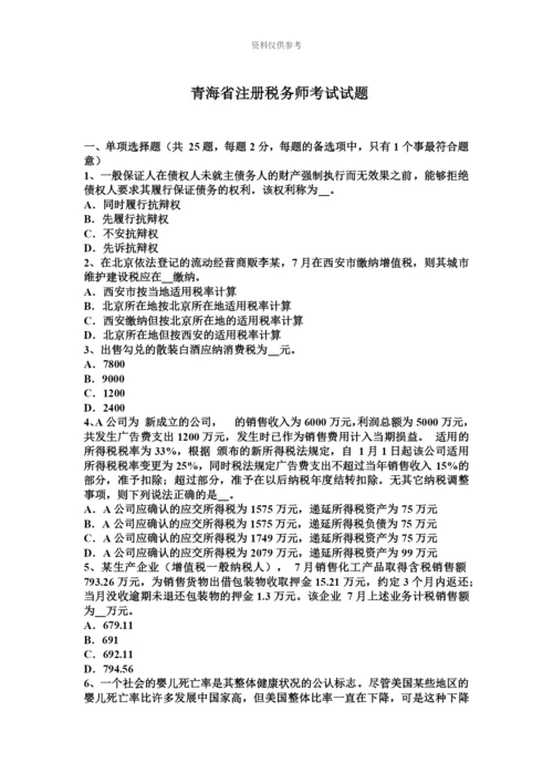 青海省注册税务师考试试题.docx