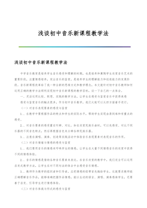 浅谈初中音乐新课程教学法.docx