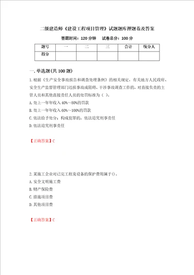 二级建造师建设工程项目管理试题题库押题卷及答案第29卷