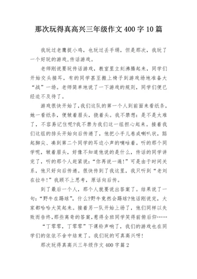 那次玩得真高兴三年级作文400字10篇.docx