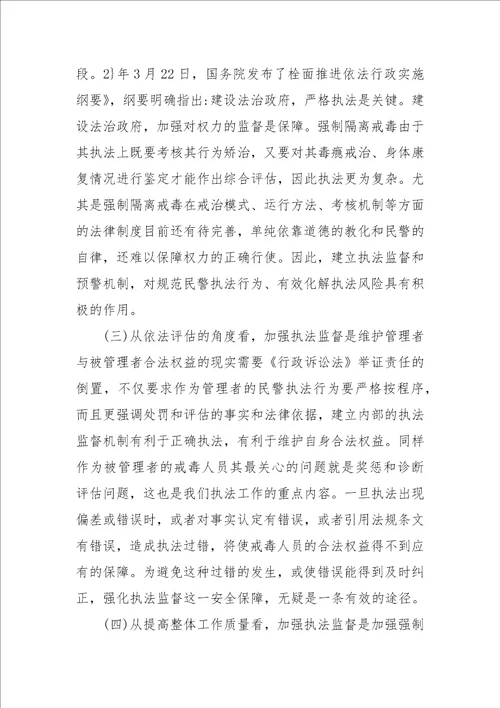 强制隔离戒毒工作执法监督的几点思考