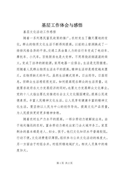 基层工作体会与感悟 (5).docx