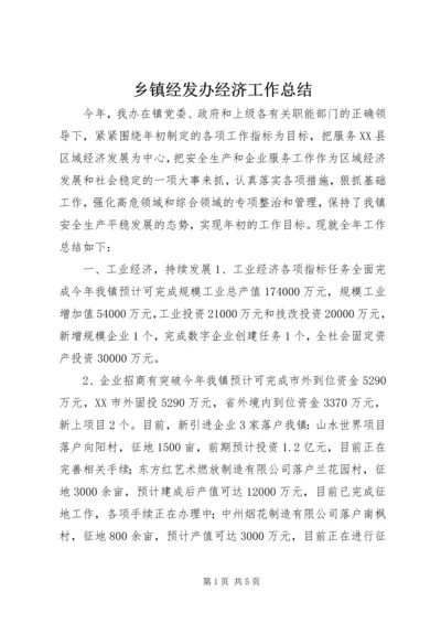 乡镇经发办经济工作总结.docx