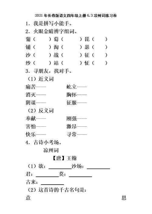 四年级上语文一课一练凉州词 长春版