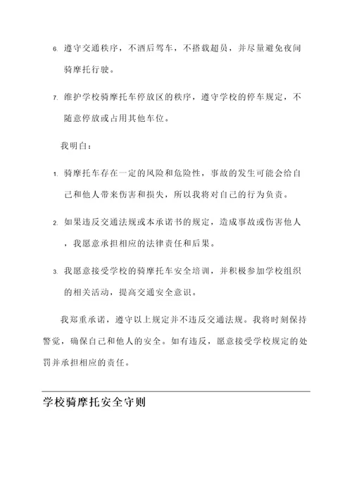 学校骑摩托安全承诺书