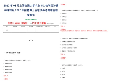 2022年03月上海交通大学农业与生物学院孙建和课题组2022年招聘博士后笔试参考题库含答案解析