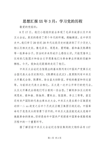 思想汇报XX年3月：学习党的历程.docx