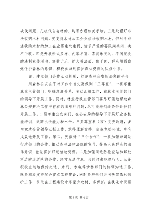 副州长在森林公安调研时的讲话 (5).docx