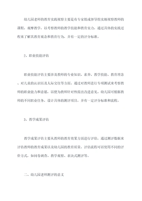 幼儿园老师测评总结