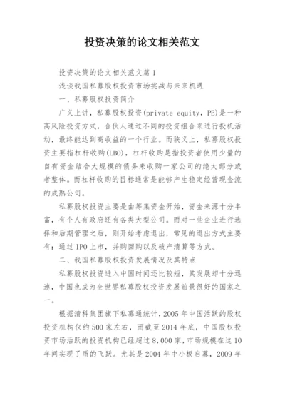 投资决策的论文相关范文精编.docx