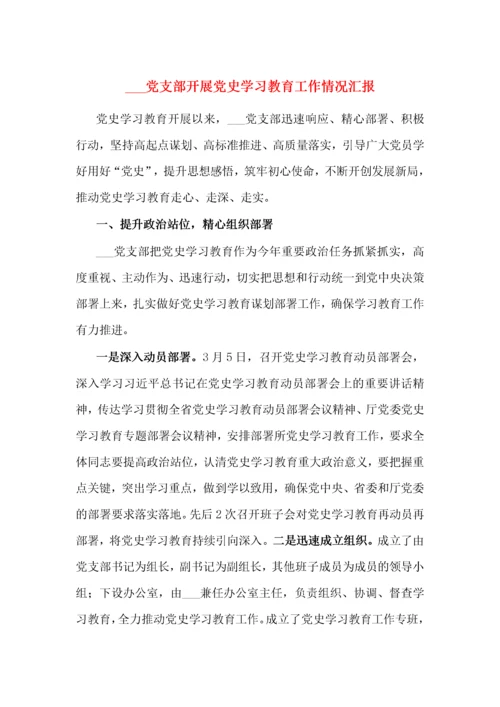 XX党支部开展党史学习教育工作情况汇报.docx