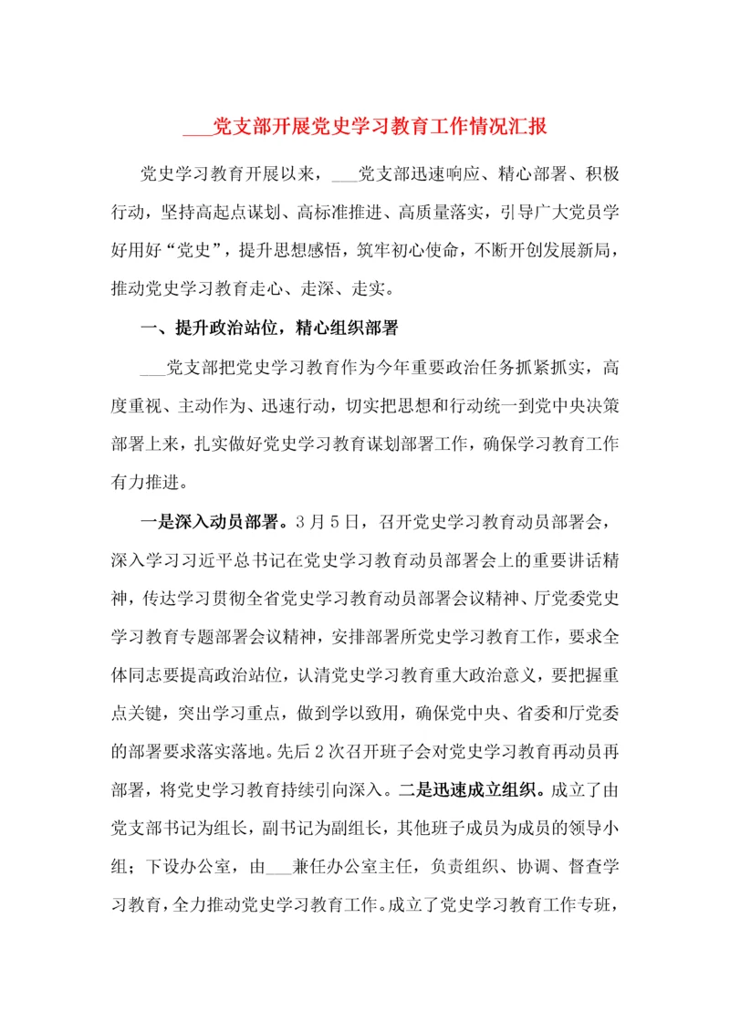 XX党支部开展党史学习教育工作情况汇报.docx