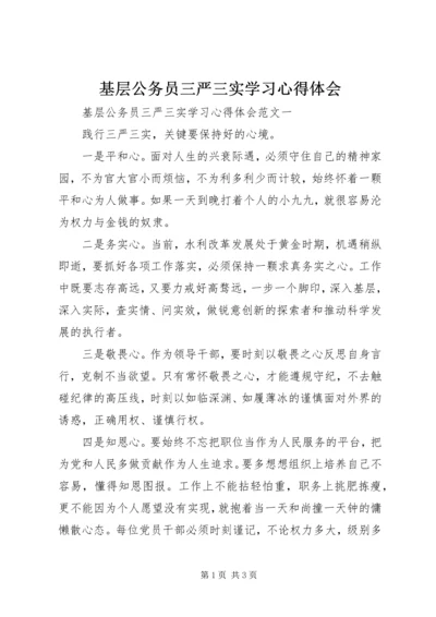 基层公务员三严三实学习心得体会 (2).docx