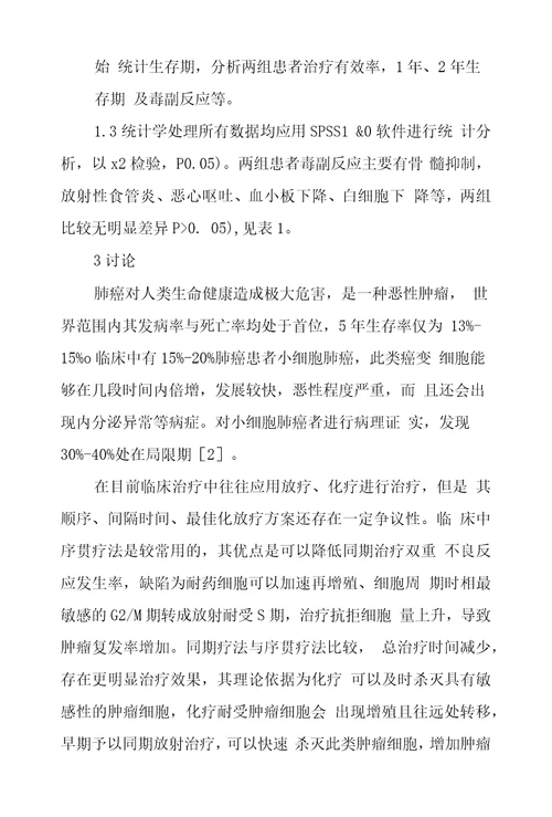 小细胞肺癌同步放化疗和序贯放化疗疗效和毒副反应研究