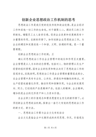 创新企业思想政治工作机制的思考 (3).docx