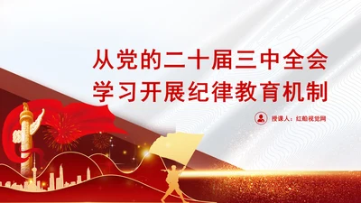 从党的二十届三中全会学习开展纪律教育机制专题党课PPT