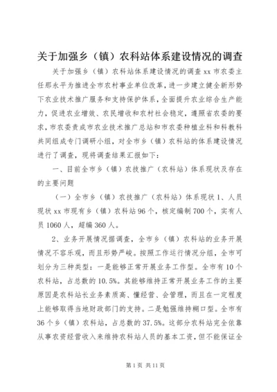 关于加强乡（镇）农科站体系建设情况的调查.docx