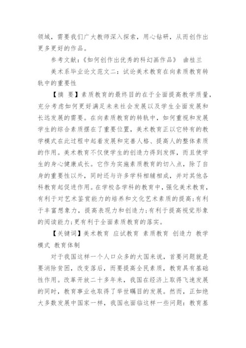 美术系毕业论文范文.docx