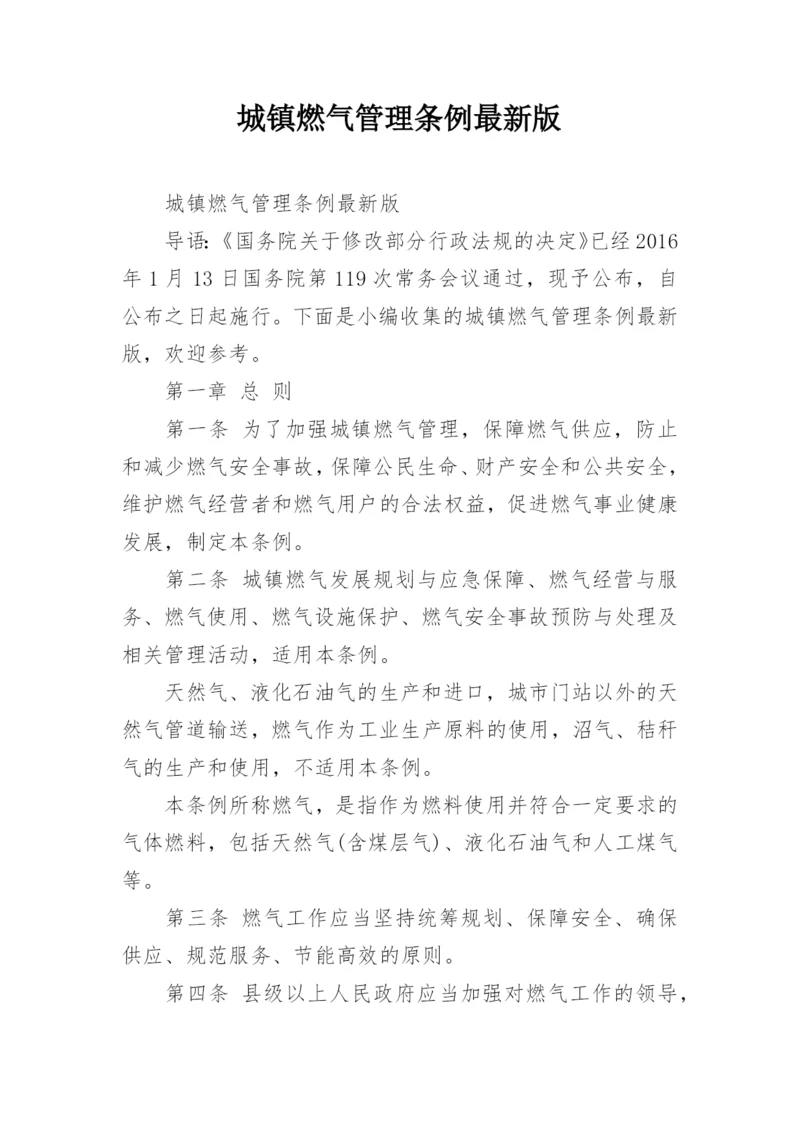 城镇燃气管理条例最新版.docx