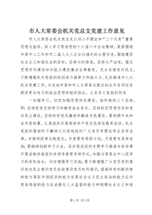 市人大常委会机关党总支党建工作意见 (3).docx